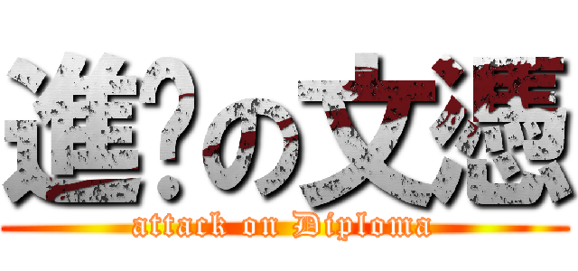 進擊の文憑 (attack on Diploma)