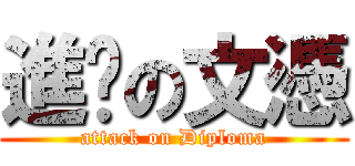 進擊の文憑 (attack on Diploma)