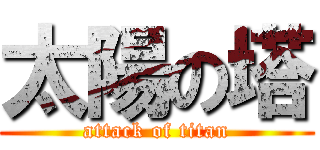太陽の塔 (attack of titan)