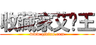 收藏家艾达王 (www.qidian.com)