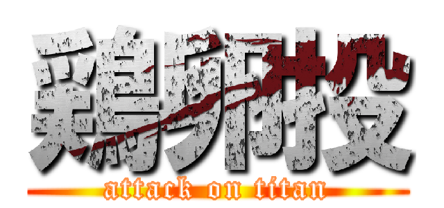 鶏卵投 (attack on titan)