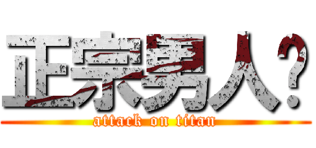 正宗男人幫 (attack on titan)