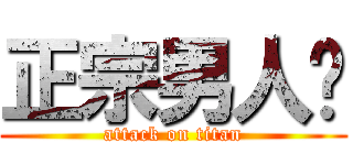 正宗男人幫 (attack on titan)