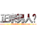 正宗男人幫 (attack on titan)