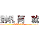 對吼 阿  就 (A BU JOE)