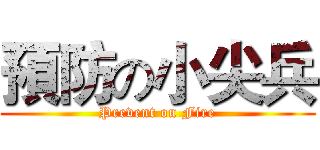 預防の小尖兵 (Prevent on Fire)