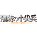 預防の小尖兵 (Prevent on Fire)