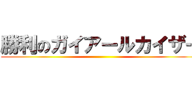 勝利のガイアールカイザー ()