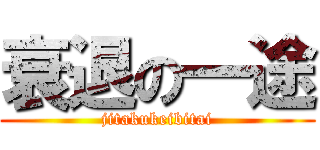 衰退の一途 (jitakukeibitai)