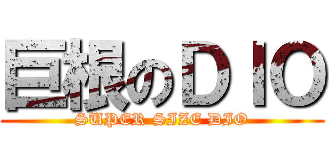 巨根のＤＩＯ (SUPER SIZE DIO)