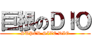 巨根のＤＩＯ (SUPER SIZE DIO)