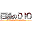 巨根のＤＩＯ (SUPER SIZE DIO)