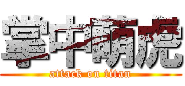 掌中萌虎 (attack on titan)