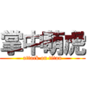 掌中萌虎 (attack on titan)