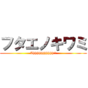 フタエノキワミ (Ahhhhhhhhhhh!!)