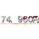 ７４，９６０円 (attack on titan)