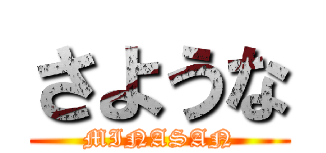 さような (MINASAN)