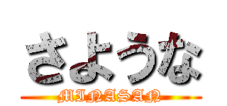 さような (MINASAN)