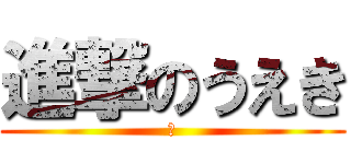 進撃のうえき (肉)