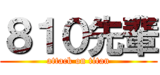 ８１０先輩 (attack on titan)