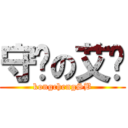 守护の艾伦 (kongchengSB)