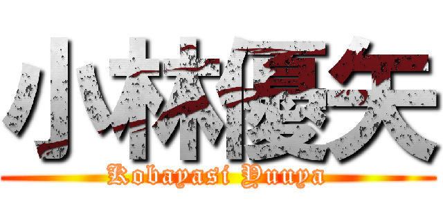 小林優矢 (Kobayasi Yuuya)