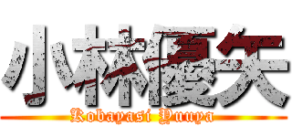 小林優矢 (Kobayasi Yuuya)
