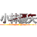 小林優矢 (Kobayasi Yuuya)