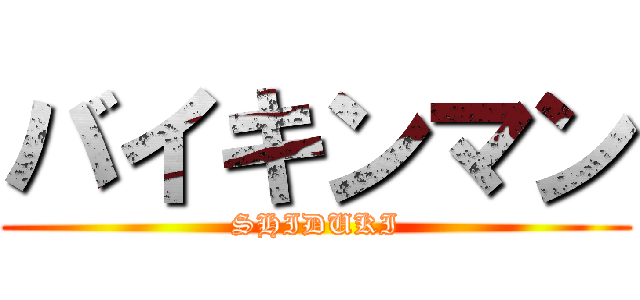 バイキンマン (SHIDUKI)