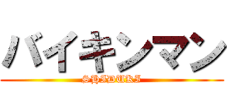 バイキンマン (SHIDUKI)