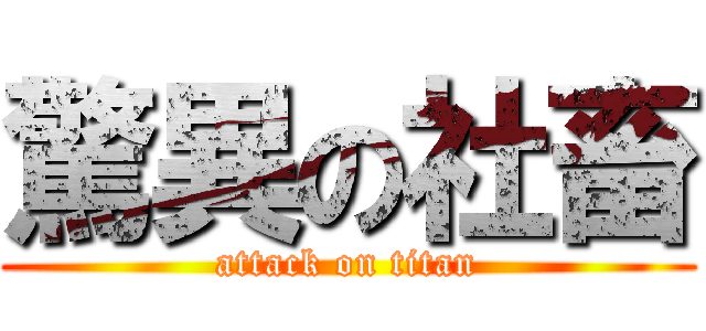 驚異の社畜 (attack on titan)