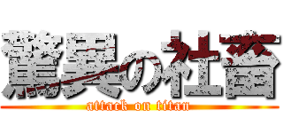 驚異の社畜 (attack on titan)