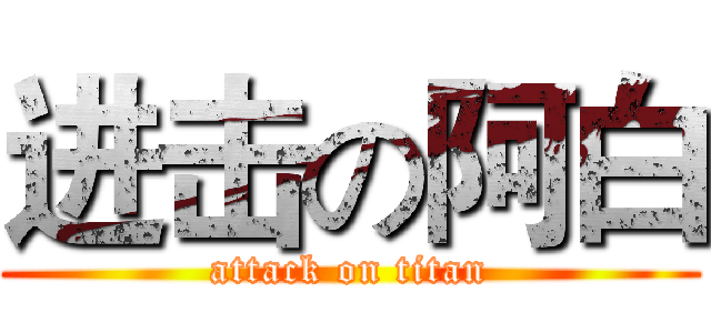 进击の阿白 (attack on titan)