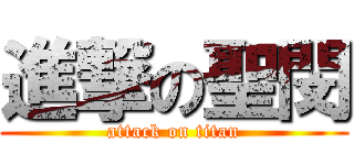 進撃の聖閔 (attack on titan)