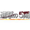 進撃の５期 (attack on 5th)