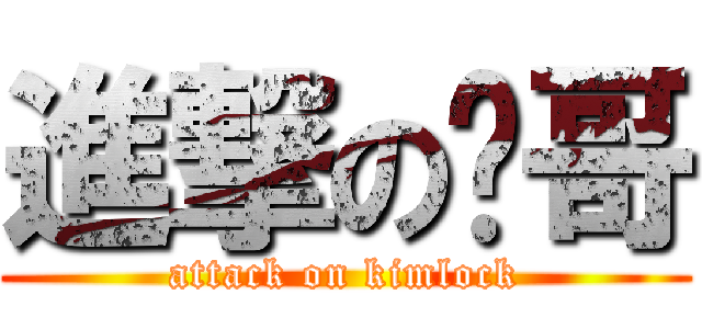 進撃の帅哥 (attack on kimlock)