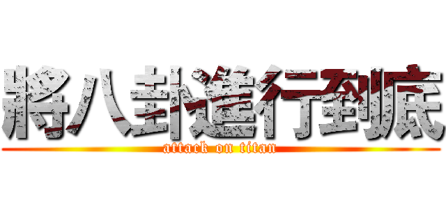 將八卦進行到底 (attack on titan)