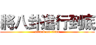 將八卦進行到底 (attack on titan)