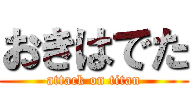 おきはでた (attack on titan)