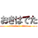 おきはでた (attack on titan)