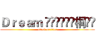 Ｄｒｅａｍ ҈ৡৢৢ͜͡桐ৡৢ (attack on titan)