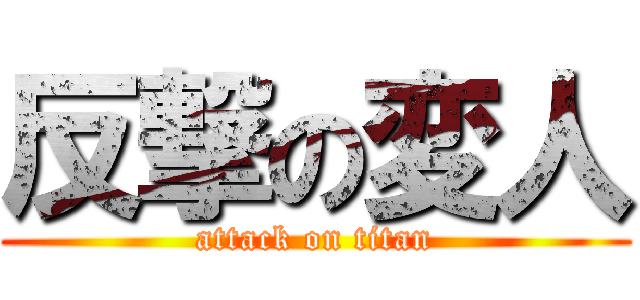 反撃の変人 (attack on titan)