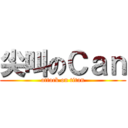 尖叫のＣａｎ (attack on titan)