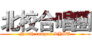 北校合唱團 (North campus SYSU)