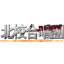 北校合唱團 (North campus SYSU)