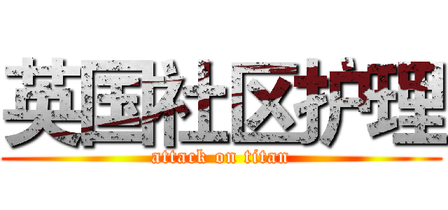 英国社区护理 (attack on titan)