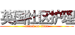 英国社区护理 (attack on titan)