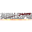 英国社区护理 (attack on titan)