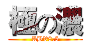 極の濃 (ABV8.5)