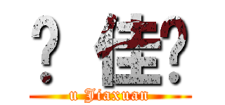 吳 佳璇 (u Jiaxuan)